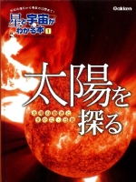 星と宇宙がわかる本『第１巻　太陽を探る　－太陽の動きとすがた・日食－　学校の理科から最新の話題まで！』