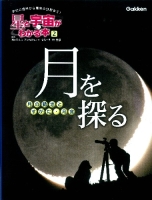 星と宇宙がわかる本『第２巻　月を探る　－月の動きとすがた・月食－　学校の理科から最新の話題まで！』