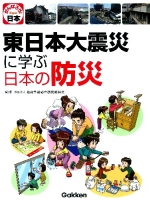 『東日本大震災に学ぶ日本の防災　東日本大震災を忘れないために』
