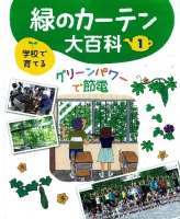 学校で育てる　緑のカーテン大百科『第１巻　グリーンパワーで節電』