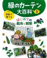 学校で育てる　緑のカーテン大百科『第２巻　はじめての栽培と観察』