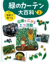 学校で育てる　緑のカーテン大百科『第３巻　収穫と広がるエコ活動』