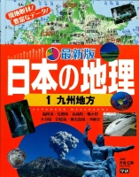 最新版　日本の地理『第１巻　九州地方』