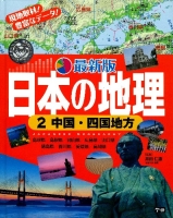 最新版　日本の地理『第２巻　中国・四国地方』
