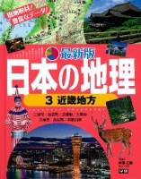 最新版　日本の地理『第３巻　近畿地方』