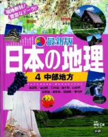 最新版　日本の地理『第４巻　中部地方』