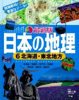 最新版　日本の地理『第６巻　北海道・東北地方』