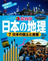 最新版　日本の地理『第７巻　日本の国土と産業』