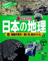 最新版　日本の地理『第８巻　地図の見方・使い方，総さくいん』