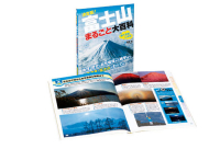 『決定版！富士山まるごと大百科』