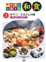 日本の伝統文化　和食『３　守ろう！　ふるさとの味』