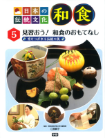 日本の伝統文化　和食『５　見習おう！　和食のおもてなし』