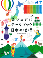 『ビジュアルデータブック日本の地理』