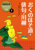 増補改訂版絵で見てわかるはじめての古典『おくのほそ道・俳句・川柳』