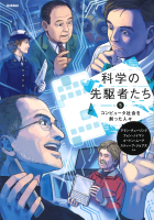 科学の先駆者たち『⑤　コンピュータ社会を創った人々』