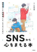 『被害者にも加害者にもならないために　ＳＮＳから心をまもる本』