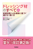 『ドレッシング材のすべて　改訂第２版　皮膚科医による根拠に基づく選び方・使い方』