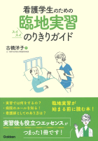 『看護学生のための臨地実習　スイスイのりきりガイド』