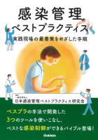 『感染管理ベストプラクティス　実践現場の最善策をめざした事例集』