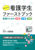 『はじめよう！看護学生ファーストブック　看護のための国語・計算・理科〈講義動画付き〉』