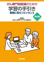 『がん専門相談員のための学習の手引き　第４版　実践に役立つエッセンス』