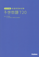 『２０２５年版　看護師国家試験　予想問題７２０』