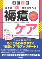 『たった“２２”項目で学べる　褥瘡ケア　改訂新版』