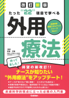 『たった“２２”項目で学べる　外用療法　改訂新版』