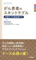 『がん患者のスキントラブル　予防ケアと発生後ケア　ポケットブック』