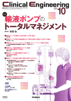 Ｃｌｉｎｉｃａｌ　Ｅｎｇｉｎｅｅｒｉｎｇ『Ｃｌｉｎｉｃａｌ　Ｅｎｇｉｎｅｅｒｉｎｇ２０２４年１０月号　Ｖｏｌ．３５Ｎｏ．１０　輸液ポンプのトータルマネジメント』