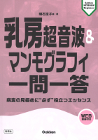 『乳房超音波＆マンモグラフィ一問一答　病変の見極めに“必ず”役立つエッセンス』