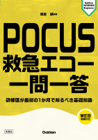 Ｇａｋｋｅｎ　Ｋｅｙｂｏｏｋビギナーズ『ＰＯＣＵＳ　救急エコー　一問一答　研修医が最初の１か月で知るべき基礎知識』