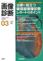 画像診断『画像診断２０２５年３月号　Ｖｏｌ．４５　Ｎｏ．３　治療に役立つ循環器画像診断レポートのポイント』