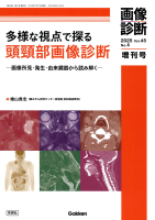 画像診断増刊号『画像診断２０２５年増刊号Ｖｏｌ．４５　Ｎｏ．４　多様な視点で探る頭頸部画像診断　―画像所見・発生・由来臓器から読み解く―』