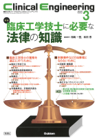 Ｃｌｉｎｉｃａｌ　Ｅｎｇｉｎｅｅｒｉｎｇ『Ｃｌｉｎｉｃａｌ　Ｅｎｇｉｎｅｅｒｉｎｇ２０２５年３月号　Ｖｏｌ．３６Ｎｏ．３』