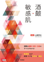 『酒さ・敏感肌』