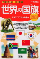 学研のカード図鑑『世界の国旗　アジア／アフリカの国々』