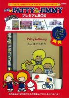 『Ｗｉｔｈ　ＰＡＴＴＹ　＆　ＪＩＭＭＹ　プレミアムＢＯＸ』