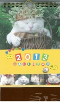 ２０１３年版学研卓上カレンダー『かご猫シロののんびり一年　２０１３年版学研かご猫シロ卓上カレンダー』