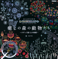 『大人のためのヒーリングスクラッチアート　癒しの森の動物たち　けずって描く心の楽園』