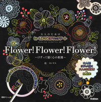 『大人のためのヒーリングスクラッチアート　Ｆｌｏｗｅｒ！Ｆｌｏｗｅｒ！Ｆｌｏｗｅｒ！　けずって描く心の楽園』