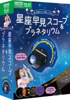 科学と学習ＰＲＥＳＥＮＴＳ『星座早見スコープ＆プラネタリウム』