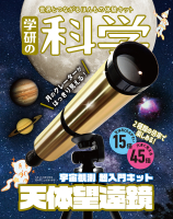 『学研の科学　天体望遠鏡　宇宙観測　超入門キット』