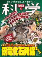 『学研の科学　恐竜化石発掘キット　世界とつながるほんもの体験キット』
