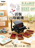 『大人の科学マガジン　ＢＥＳＴＳＥＬＥＣＴＩＯＮ０７　小さな活版印刷機』