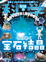 『学研の科学　きらめく宝石結晶　自分で育てる！光でかざる！』