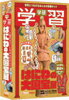 学研の学習『学研の学習　はにわの大国宝展　世界とつながるほんもの体験キット』