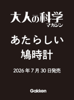 大人の科学マガジン『大人の科学マガジン　あたらしい鳩時計』