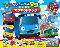 『ちびっこバス　タヨ　わくわくマグネットブック』