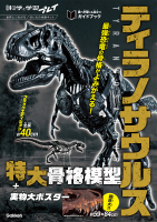 学研の科学と学習プレイ『ティラノサウルス特大骨格模型＋実物大ポスター　世界とつながるほんもの体験キット』